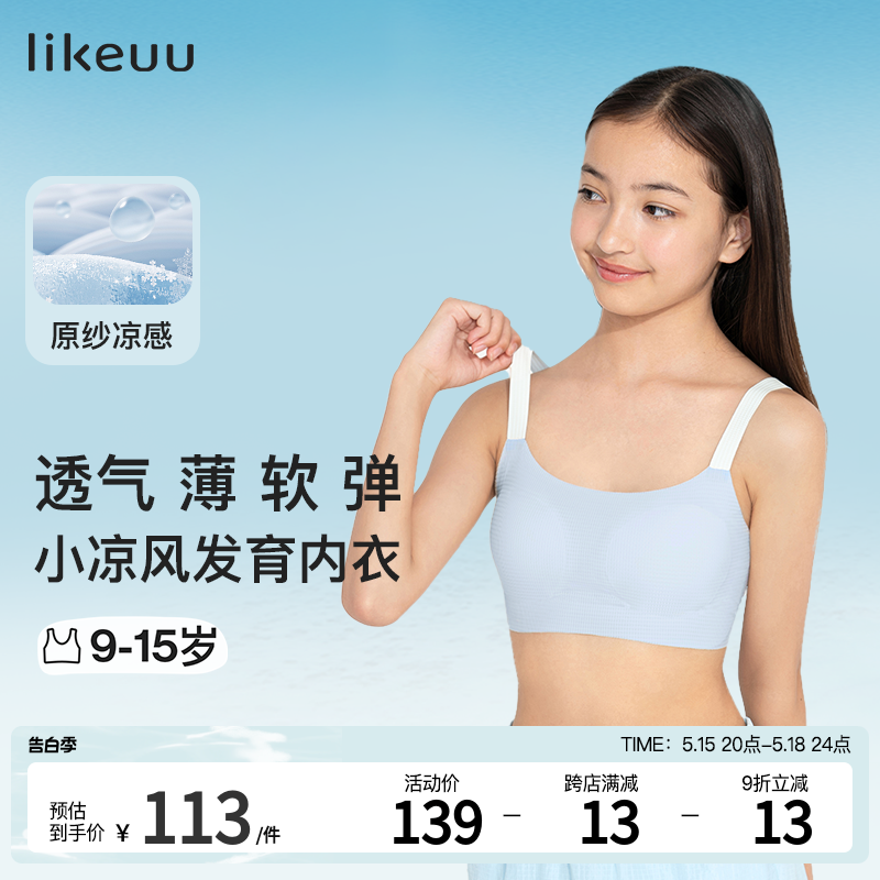 ubras旗下likeuu少女内衣女童发育期学生小凉风无痕运动背心文胸-封面