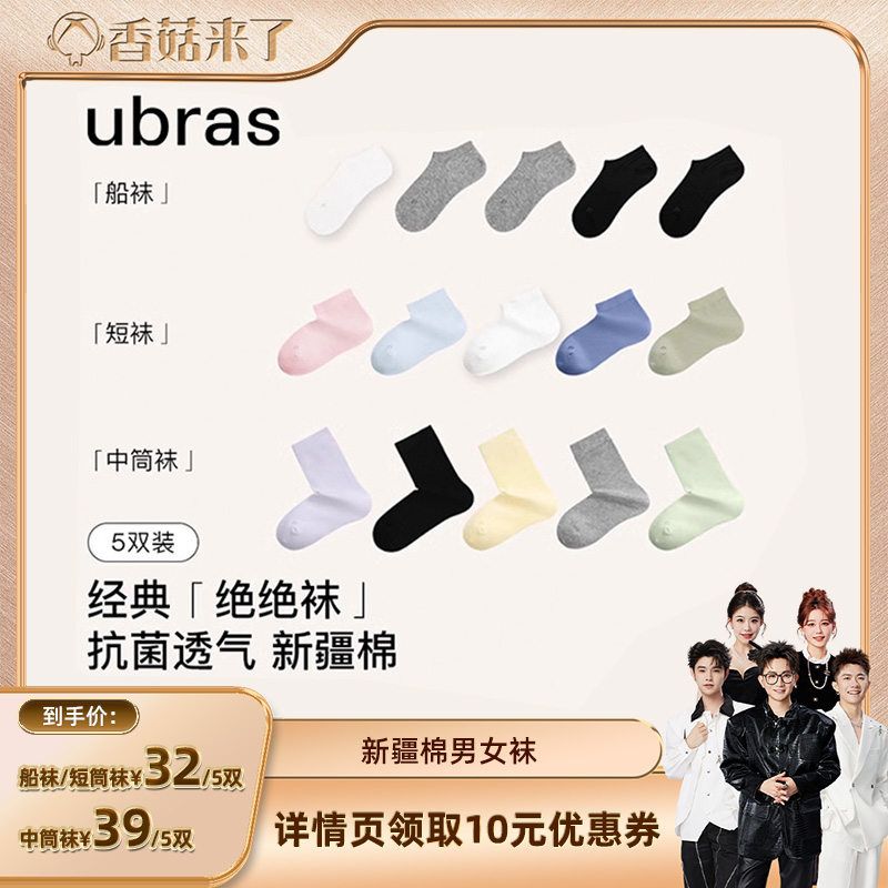 【香菇来了】ubras新疆棉透气直角女/男士船/短/中筒袜
