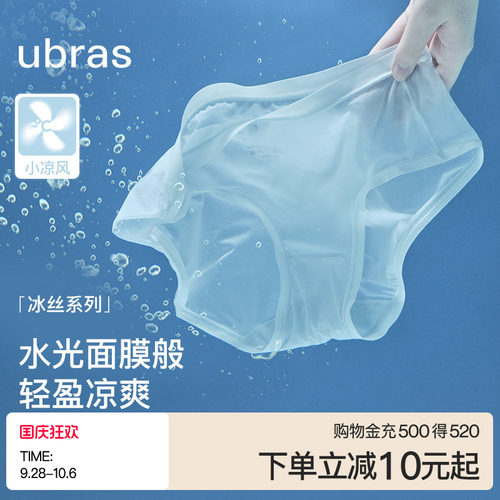 ubras夏季超薄冰丝面膜内裤女隐形舒适纯棉抗菌裆中腰三角裤透气 - 封面