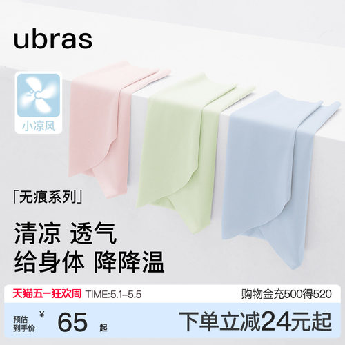 ubras小凉风冰丝无痕内裤女