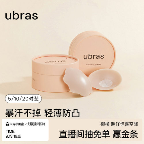 ubras果冻圆形防走光硅胶乳贴