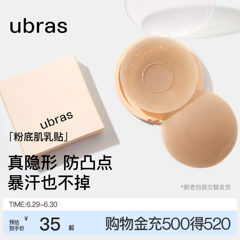 ubras敏感肌乳贴透气隐形低敏防凸点硅胶胸贴女新娘婚纱用无痕
