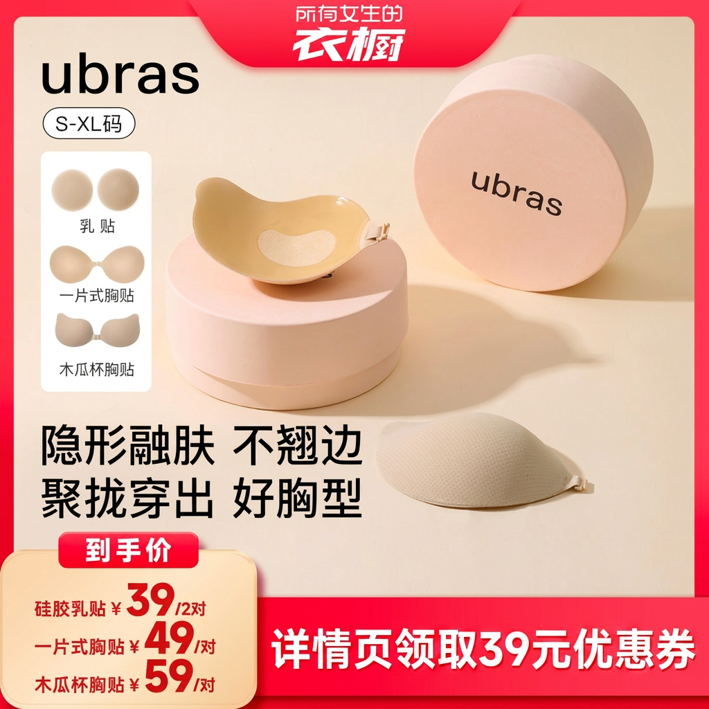 「所有女生的衣橱直播间」ubras网眼木瓜杯胸贴/一片式/乳贴ii