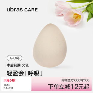 ubras CARE乳腺切除术后专用轻质天然乳胶透气水滴义乳假胸假乳房
