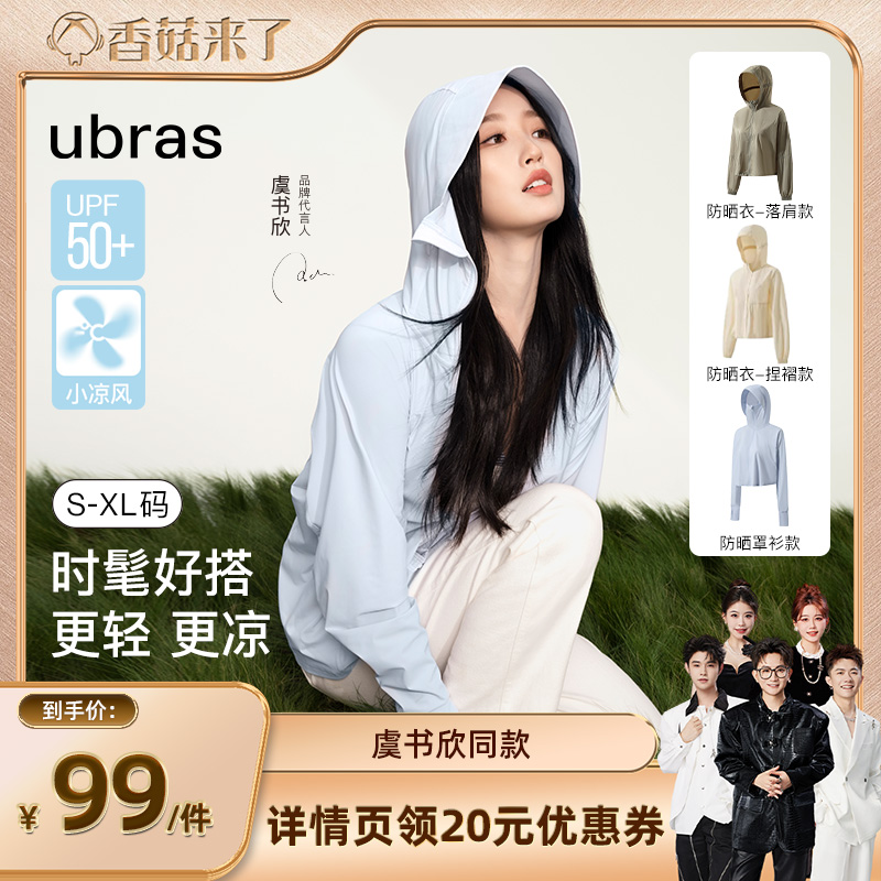 【香菇来了】ubras虞书欣同款透气凉感防晒罩衫防晒衣