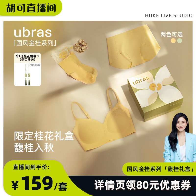 【胡可推荐】ubras国风金桂无尺码提花文胸套装礼盒i
