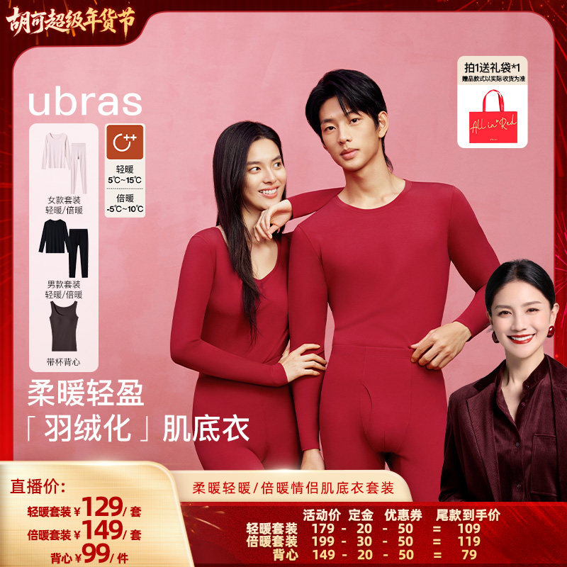 【胡可推荐】ubras大圆领保暖内衣男女套装柔软,女士内衣/男士内衣/家居服,保暖套装,淘宝优惠券,粉丝福利购,淘宝优惠卷