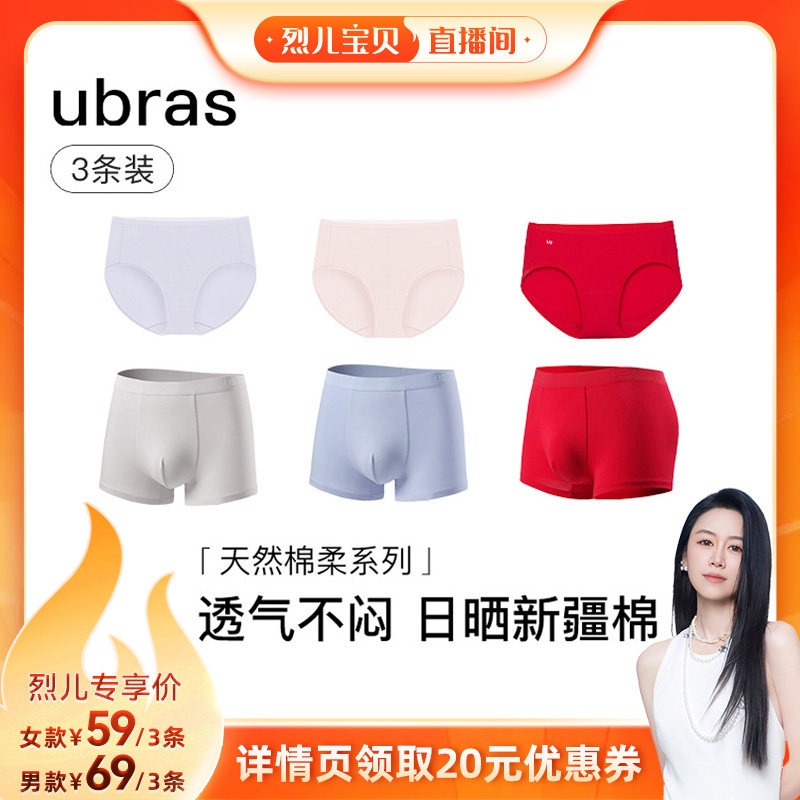 【烈儿宝贝直播间】ubras40S纯棉抗菌裆情侣内裤