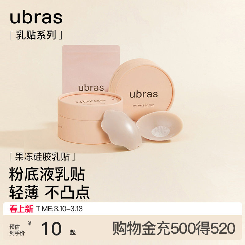 【一对尝鲜装】ubras果冻硅胶乳贴婚纱用隐形防凸点胸贴轻薄内衣