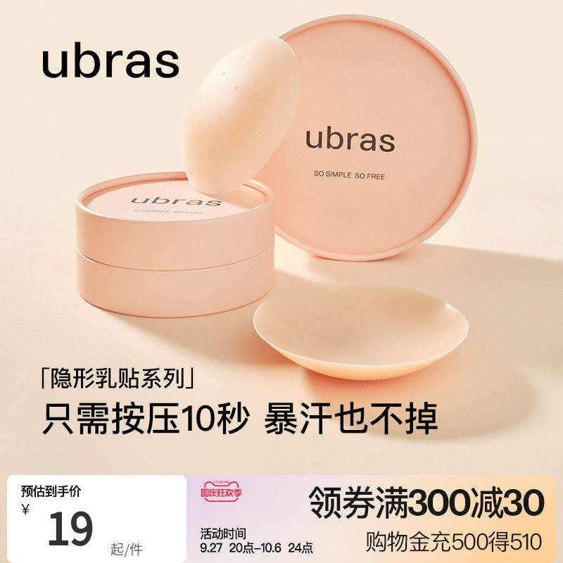 ubras敏感肌硅胶乳贴透气无痕隐形防走光凸点胸贴新娘婚礼婚纱用高性价比高么？