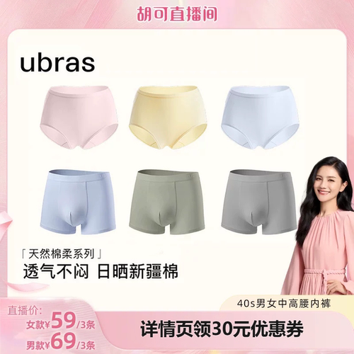 【胡可推荐】ubras40S纯棉底裆男女情侣中高腰内裤