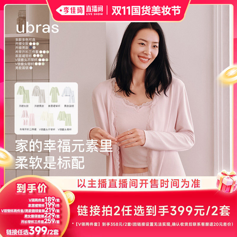 【李佳琦双11国货美妆节】ubras软绵绵情侣家居服套装Ⅰ
