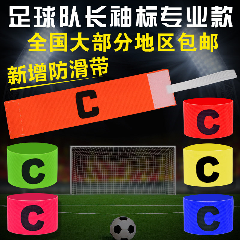 足球队长袖标手臂章足球比赛训练袖标松紧带C字队标袖章