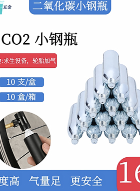 CO2二氧化碳气瓶山地车公路车户外便携式快充充气专用16g小钢瓶