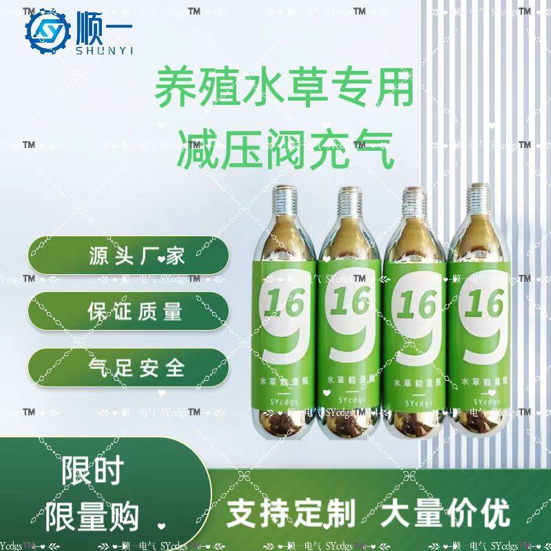 CO2抛弃式二氧化碳小气瓶16G同款专用增氧养殖水草鱼缸能量瓶