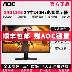 AOC 24英寸IPS240HZ小金刚1MS响应180HZ游戏电竞2K显示器24G11ZE