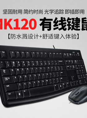 罗技MK120/MK220 键鼠套装 全新正品电脑键盘鼠标USB接口有线无线