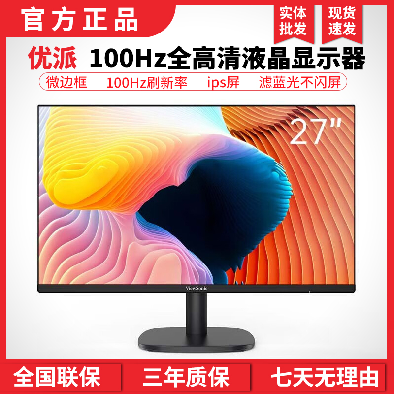 优派（ViewSonic）27英寸IPS家用办公100Hz爱眼滤蓝光节能显示屏