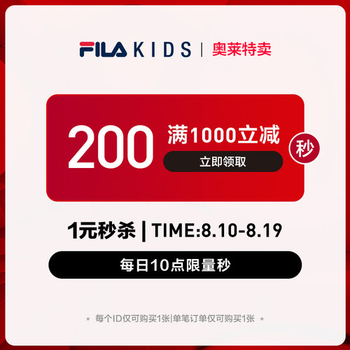 FILA KIDS奥莱特卖秒杀券