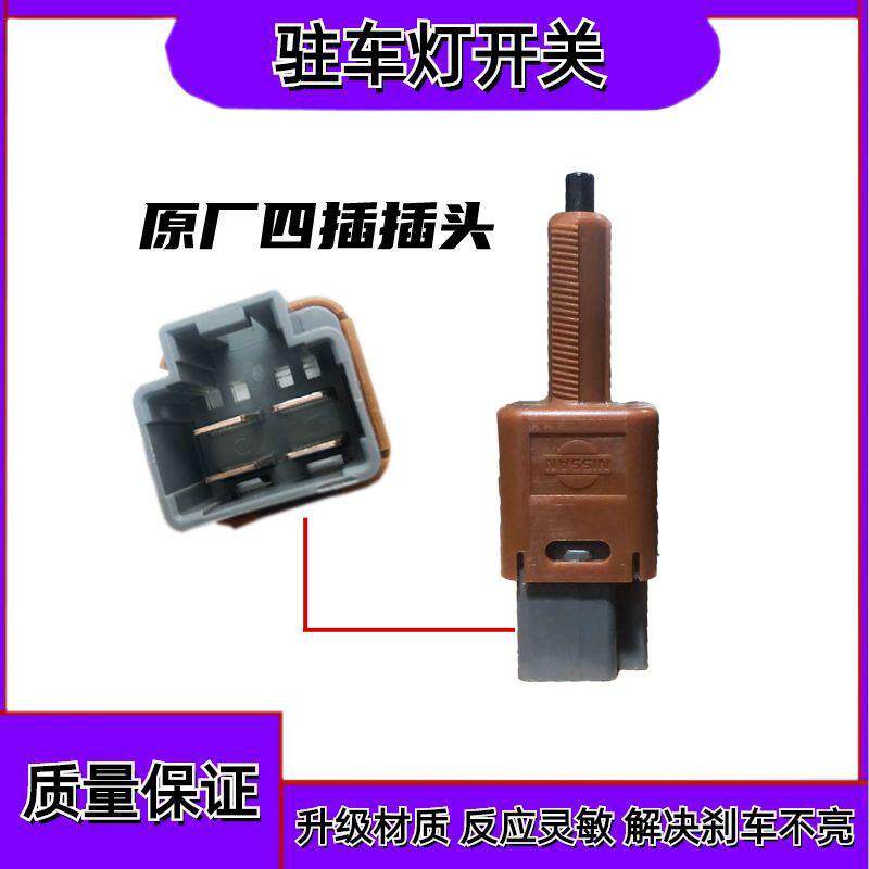 适用于日产逍客奇骏天籁轩逸骐达阳光骊威蓝鸟驻车灯开关刹车灯