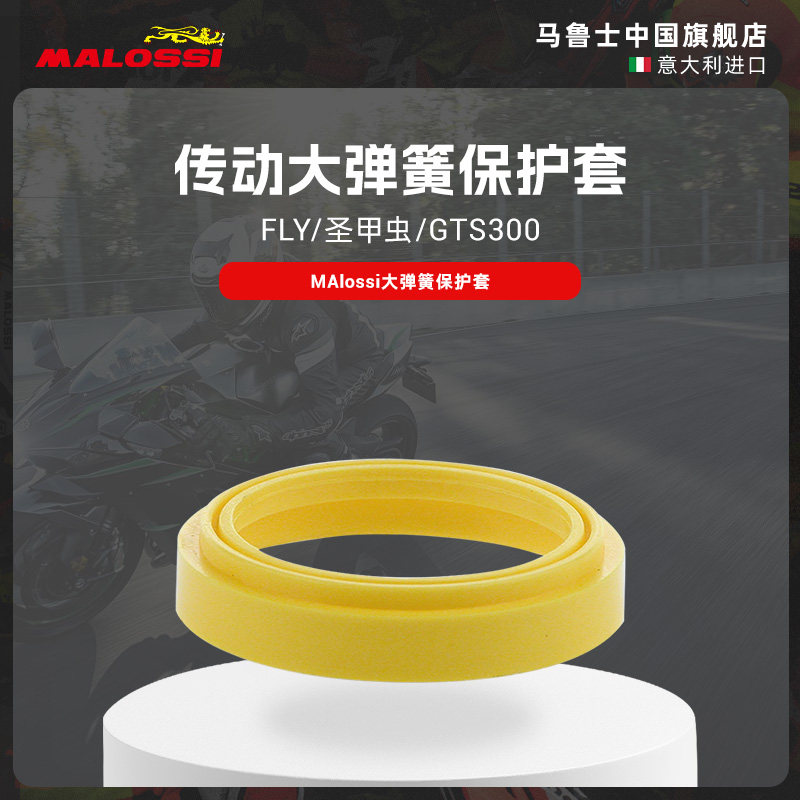 malossi马鲁士大弹簧保护套