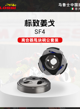 Malossi马鲁士标致姜戈SF4离合器碗公甩块传动改装配件进口现货