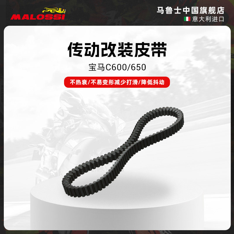 Malossi马鲁士宝马C600/650改装传动皮带配件耐磨不热衰不易变形