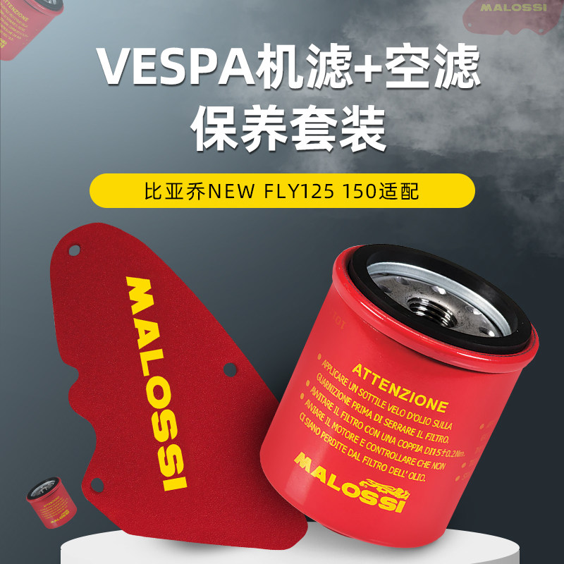 malossi马鲁士比亚乔newfly125/150机滤空滤保养套装进口改装配件