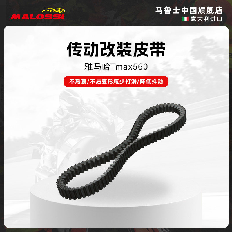 Malossi马鲁士雅马哈Tmax560改装传动皮带配件耐磨不热衰不易变形