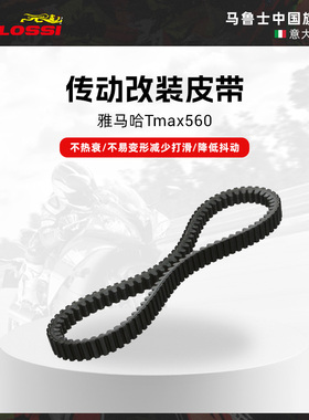 Malossi马鲁士雅马哈Tmax560改装传动皮带配件耐磨不热衰不易变形