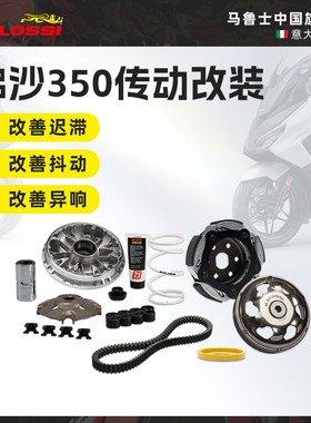 Malossi马鲁士 本田FORZA佛沙350改装传动套装离合皮带NSS350配件