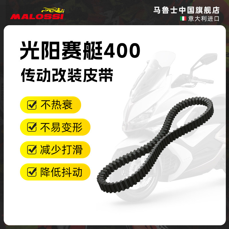 光阳赛艇400改装传动皮带