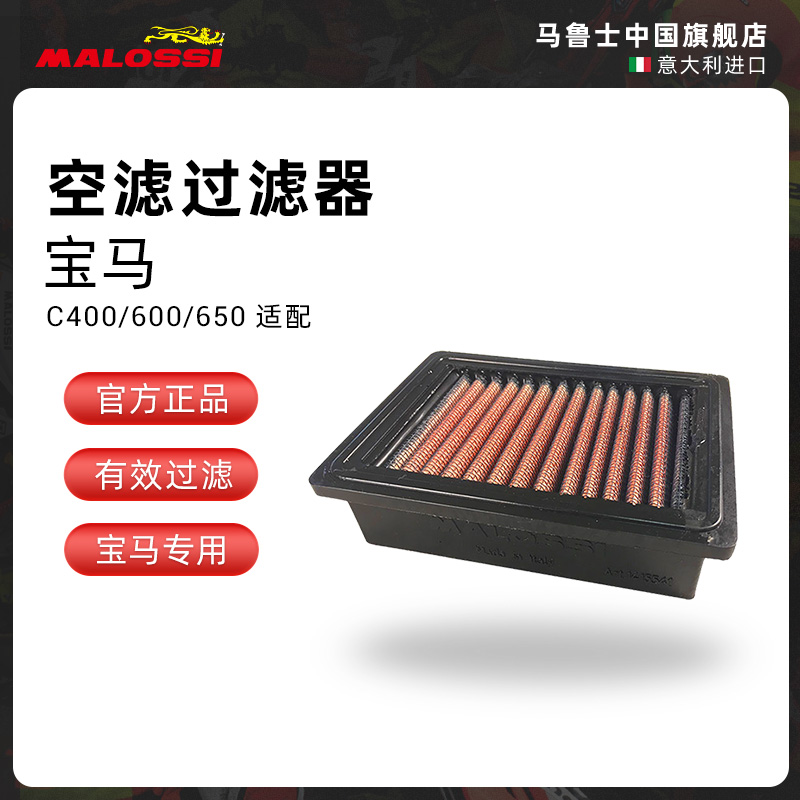 宝马C400/C600/C650改装空滤