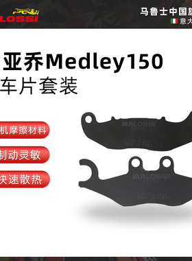 Malossi马鲁士 比亚乔Medley150改装前后刹车片配件Liberty刹车皮