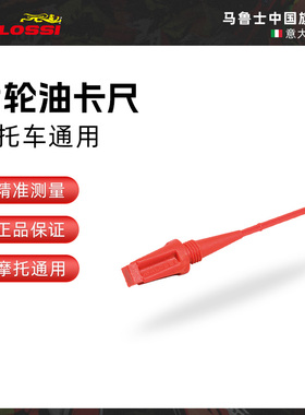 Malossi马鲁士摩托车齿轮油卡尺Vespa比亚乔赛艇雅马哈宝马通用