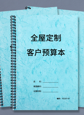 全屋定做客户预算本预算表预算单记录本客户全屋装修报价本装饰装修客户报价记录客户装修预算单设计师量尺本