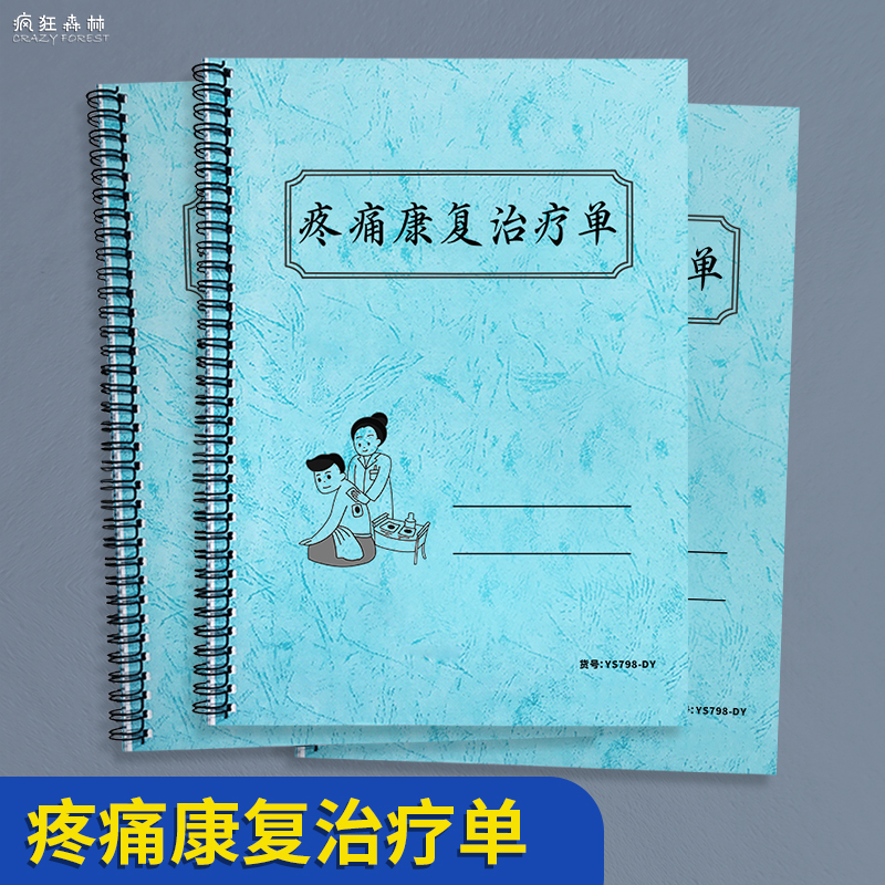 疼痛康复治疗单中医推拿调理