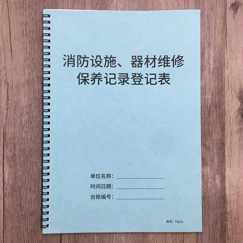 消防设施器材维修保养记录登记本消防安全台账本消防设施维修保养记录本消防器材维修保养记录表登记簿台账