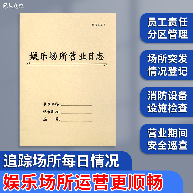 娱乐场所营业日志营业情况记录