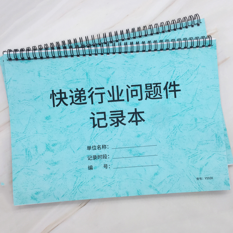 快递公司问题件赔付登记本