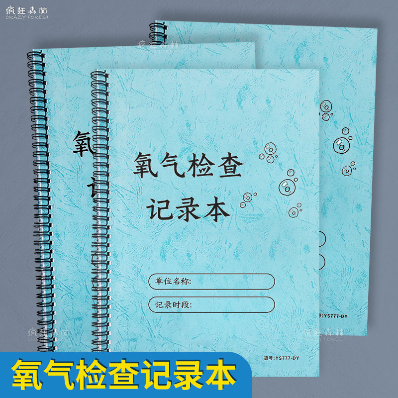 氧气检查记录本氧气瓶氧气罐设备日常检查登记本医疗机构设备定期检查