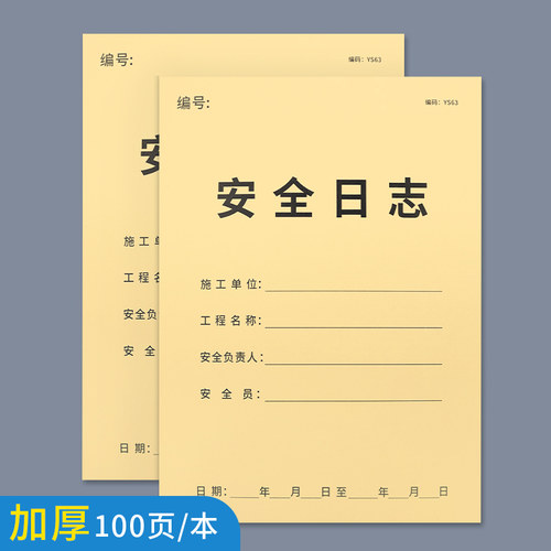 安全日志新版建筑施工日志