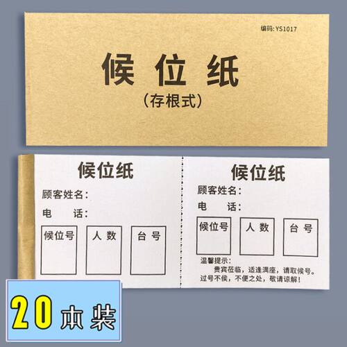 候位纸叫号等位纸餐厅小票据排位