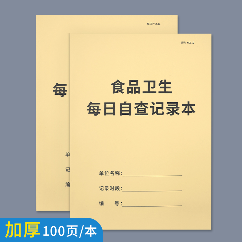 食品每日餐厅卫生检查记录本本本
