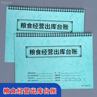【翻页方便】粮食经营出库台账粮食收购台账粮食出库台账粮站出入库台账粮油收购销售出库登记本粮食经营购销