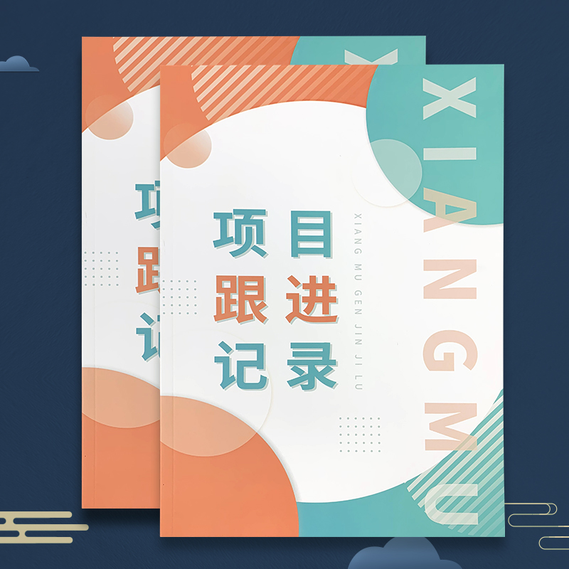 项目信息跟进登记客户跟进记录本销售业务跟进记录工程进度跟进记