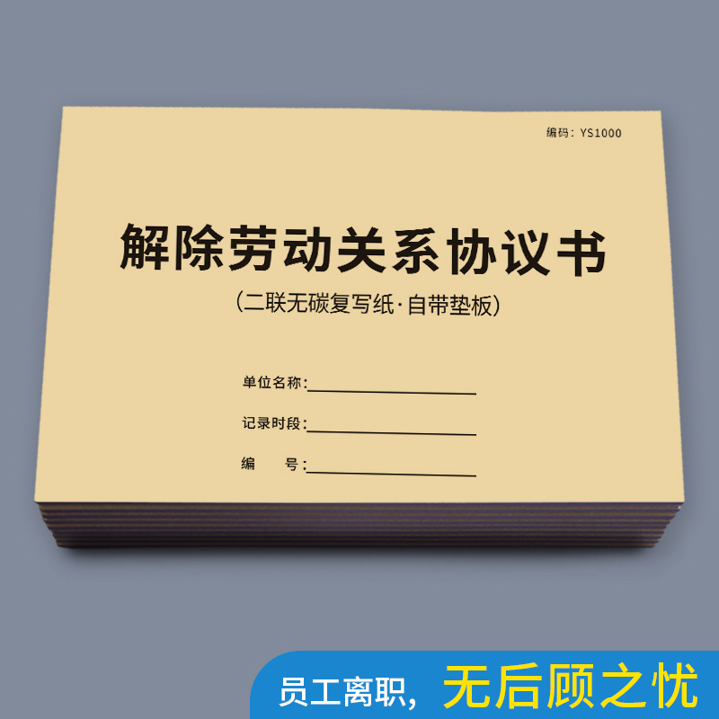 通知单疯狂森林劳动关系解除合同