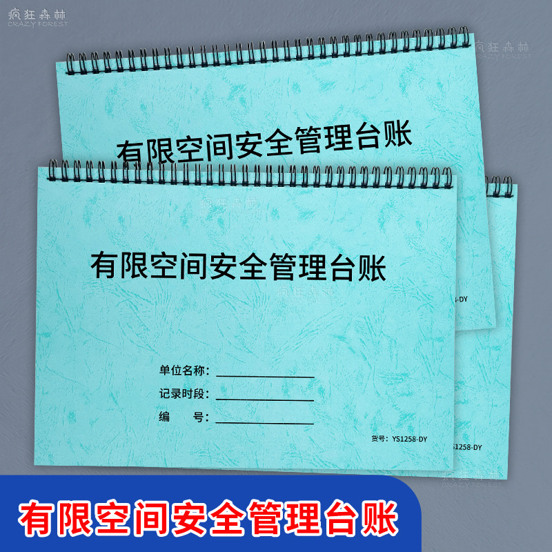 有限空间安全管理台账安全检查本图片