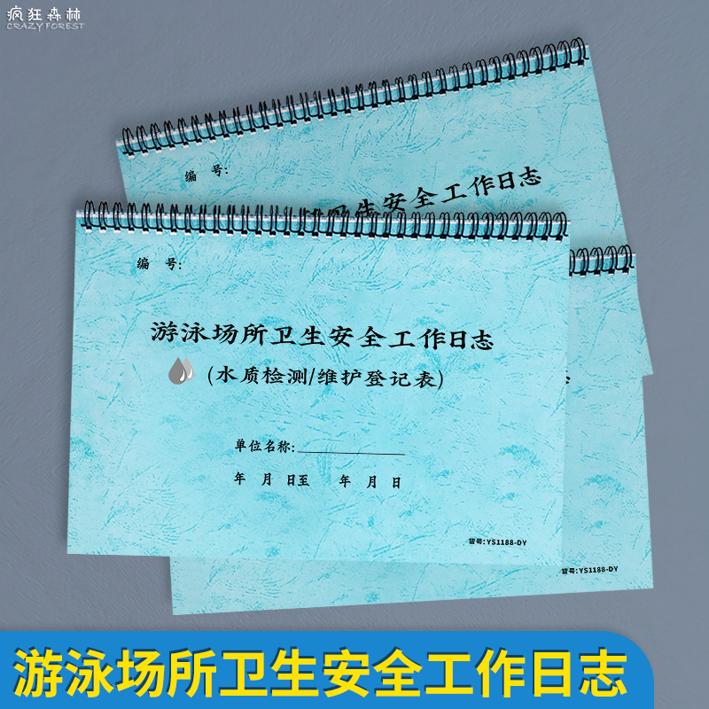 游泳场所卫生安全工作日志