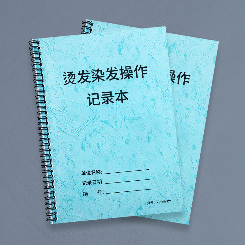 染发烫发操作记录本理发店染烫操作规范记录本发廊染发烫发登记本美发
